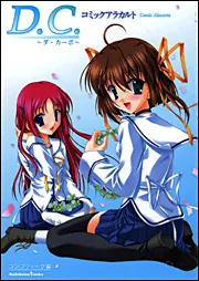 ダ・カーポ 冊子 D.C. ~ダ・カーポ~ 1-2巻セット | たにはらなつき |本