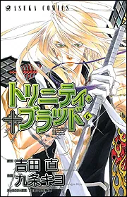 トリニティ・ブラッド 第1巻」九条キヨ [あすかコミックス