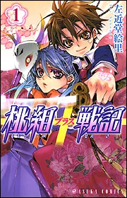 桃組プラス戦記　直筆イラスト入りサイン本 桃組プラス戦記 イラスト集 [八彩 Hachisai ] 左近堂絵里 - メルカリ