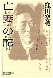 亡妻の記」窪田空穂 [ノンフィクション] - KADOKAWA