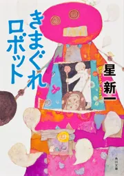 星新一『ショートショート』DVD BOX + 『きまぐれロボット』DVD