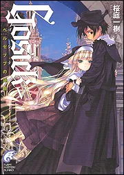 GOSICK-ゴシック- 秘密の植物園で、柔らかな午睡を　応募者全員サービス品 GOSICKV ―ゴシック・ベルゼブブの頭蓋―」桜庭一樹