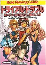 新ソードワールドRPGリプレイ集NEXT（1） ロマール・ノワール