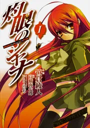 灼眼のシャナ 複製原画 笹倉綾人 直筆サイン入り 高画質