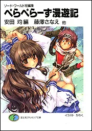 ソード・ワールド短編集 ぺらぺらーず漫遊記」安田均