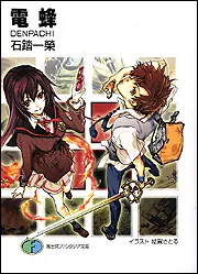 ライトノベル　ティーンズ小説　１２２冊　富士宮ファンタジア文庫他 電蜂 DENPACHI」石踏一榮 [ファンタジア文庫] - KADOKAWA