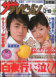 ザテレビジョン 首都圏版 18年2／10号」 [ザテレビジョン] - KADOKAWA