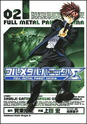 フルメタル・パニック！Σ 19」上田宏 [ドラゴンコミックス