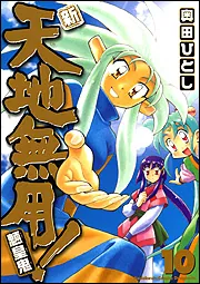 新・天地無用！魎皇鬼10」奥田ひとし [ドラゴンコミックスエイジ