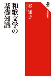 和歌文学の基礎知識」谷知子 [角川選書] - KADOKAWA