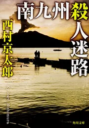 南九州殺人迷路」西村京太郎 [角川文庫] - KADOKAWA