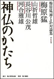 梅原猛「神と仏」対論集 第一巻　神仏のかたち