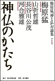 梅原猛「神と仏」対論集 第一巻 神仏のかたち」梅原猛 [全集] - KADOKAWA