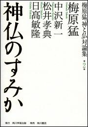 受注発注 能を読む 1 能の誕生 梅原猛 観世清和 天野文雄 翁と観阿弥