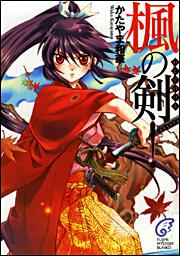 楓の剣 かたやま 和華 ライトノベル Kadokawa
