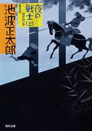 夜の戦士　（上） 川中島の巻