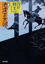 夜の戦士 （上） 川中島の巻」池波正太郎 [角川文庫] - KADOKAWA