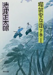 堀部安兵衛（上）」池波正太郎 [角川文庫] - KADOKAWA