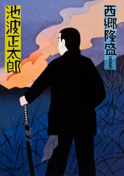 至誠の人 西郷隆盛 東京敬愛塾版