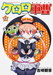 ケロロ軍曹 （12）」吉崎観音 [角川コミックス・エース