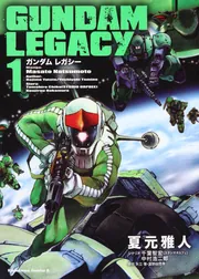 GUNDAM LEGACY （1）」夏元雅人 [角川コミックス・エース