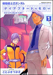 機動戦士Ｚガンダム デイアフタートゥモロー －カイ・シデンのレポート