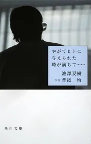 やがてヒトに与えられた時が満ちて・・・・・・」池澤夏樹 [角川文庫