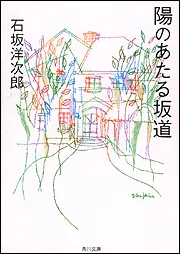 陽のあたる坂道」石坂洋次郎 [角川文庫] - KADOKAWA