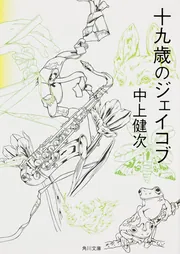 十九歳のジェイコブ」中上健次 [角川文庫] - KADOKAWA