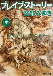【新品未開封】ブレイブストーリー　愛蔵版　宮部みゆきさん ブレイブ・ストーリー 愛蔵版(宮部みゆき) / しばのき文庫