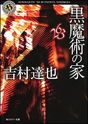 黒魔術の家」吉村達也 [角川ホラー文庫] - KADOKAWA