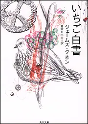 いちご白書('70米) 2枚組　海外版 いちご白書」ジェームズ・クネン [角川文庫（海外）] - KADOKAWA