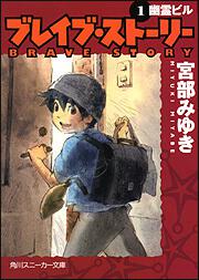 ブレイブ ストーリー １ 幽霊ビル 宮部 みゆき 角川スニーカー文庫 Kadokawa