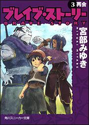 ブレイブ ストーリー ３ 再会 宮部 みゆき 角川スニーカー文庫 Kadokawa