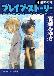 ブレイブ ストーリー ４ 運命の塔 宮部 みゆき 角川スニーカー文庫 Kadokawa