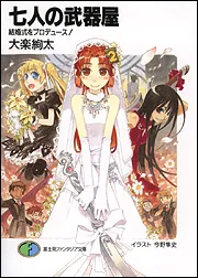 七人の武器屋 結婚式をプロデュース！」大楽絢太 [ファンタジア文庫