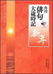 角川俳句大歳時記　新年 Ｋａｄｏｋａｗａ　ＨＡＩＫＵ　Ｄａｉ－Ｓａｉｊｉｋｉ