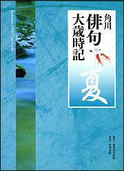 角川俳句大歳時記　夏 Ｋａｄｏｋａｗａ　ＨＡＩＫＵ　Ｄａｉ－Ｓａｉｊｉｋｉ