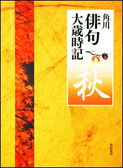 角川俳句大歳時記 秋 Kadokawa HAIKU Dai