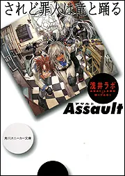 されど罪人は竜と踊る Assault」浅井ラボ [角川スニーカー文庫