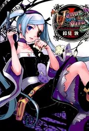Venus Versus Virus（1）」鈴見敦 [電撃コミックス