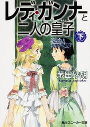 レディ・ガンナーと二人の皇子　下