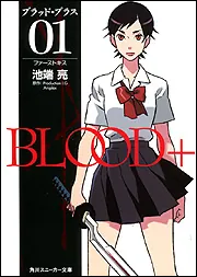 【新品未使用】BLOOD＋ 下敷き ブラッドプラス BLOOD＋ 01 ファーストキス」池端亮 [角川スニーカー文庫