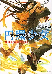 円環少女 しあわせの刻印」長谷敏司 [角川スニーカー文庫