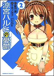 涼宮ハルヒの憂鬱 （20）」ツガノガク [角川コミックス・エース