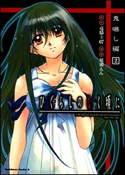 ひぐらしのなく頃に 鬼曝し編 （2）」鬼頭えん [角川コミックス