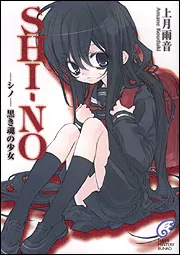SHI－NO ―シノ― 黒き魂の少女」上月雨音 [ライトノベル