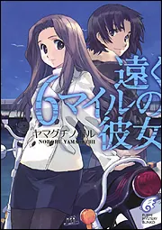 遠く6マイルの彼女」ヤマグチノボル [ライトノベル] - KADOKAWA