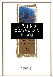 古代日本のこころとかたち