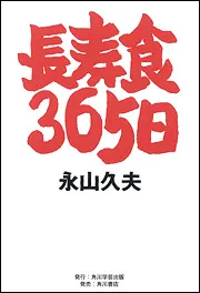 【中古】 長寿の食卓/角川学芸出版/永山久夫 角川学芸ブックス 長寿の食卓」永山久夫 [ノンフィクション